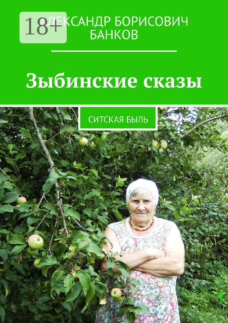 Александр Борисович Банков. Зыбинские сказы. Ситская быль