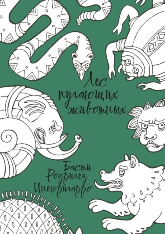 Обложка книги «Лес пугающих животных»