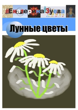 Обложка книги «Лунные цветы»