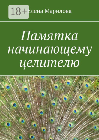 Обложка книги «Памятка начинающему целителю»