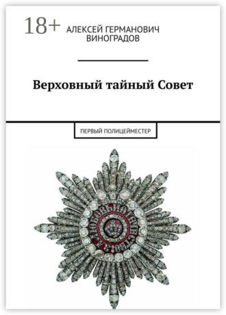 Обложка книги «Верховный тайный Совет. Первый полицейместер»