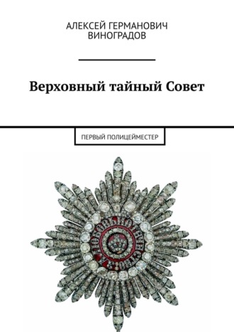 Алексей Германович Виноградов. Верховный тайный Совет. Первый полицейместер