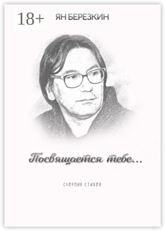 Обложка книги «Посвящается тебе…»