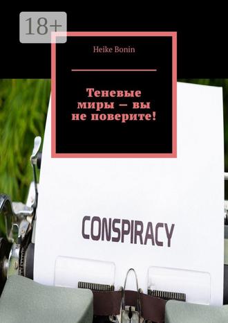Обложка книги «Теневые миры – вы не поверите!»