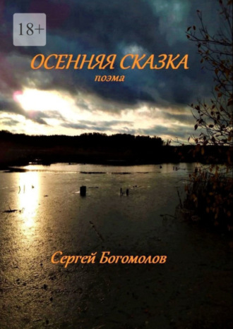 Сергей Богомолов. Осенняя сказка. Поэма