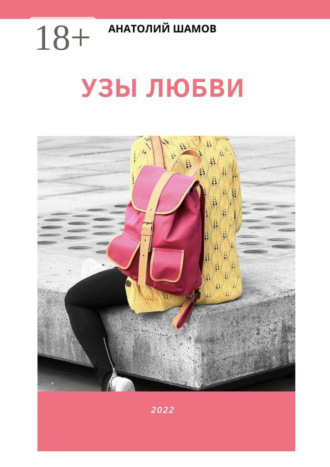 Обложка книги «Узы любви. Любовная и философская лирика»