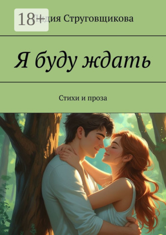 Обложка книги «Я буду ждать. Стихи и проза»