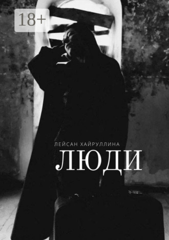 Обложка книги «Люди»
