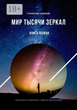 Обложка книги «Мир тысячи зеркал. Книга первая»