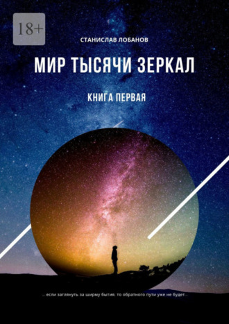 Станислав Лобанов. Мир тысячи зеркал. Книга первая