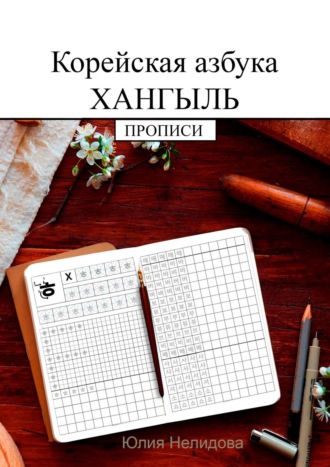 Юлия Нелидова. Корейская азбука хангыль. Прописи