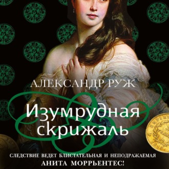 Обложка книги «Изумрудная скрижаль»