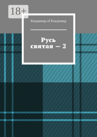 Обложка книги «Русь святая – 2»