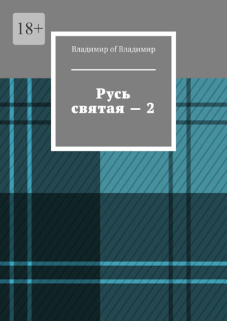 Владимир of Владимир. Русь святая – 2