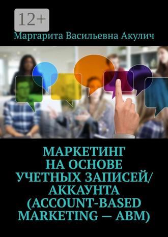 Обложка книги «Маркетинг на основе учетных записей/аккаунта (Account-based Marketing – ABM)»
