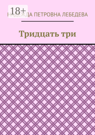Обложка книги «Тридцать три»