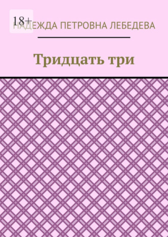 Надежда Петровна Лебедева. Тридцать три