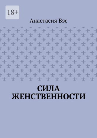 Анастасия Вэс. Сила женственности