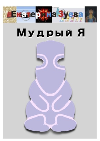 Обложка книги «Мудрый Я»