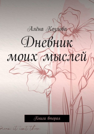 Алёна Козлова. Дневник моих мыслей. Книга вторая