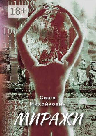 Обложка книги «Миражи»