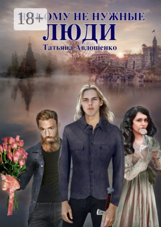 Никому не нужные люди. Татьяна Авлошенко