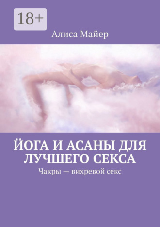 Обложка книги «Йога и асаны для лучшего секса. Чакры – вихревой секс»