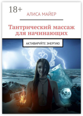 Обложка книги «Тантрический массаж для начинающих. Активируйте энергию»