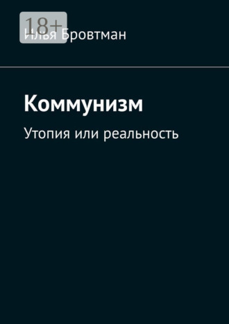 Илья Бровтман. Коммунизм. Утопия или реальность