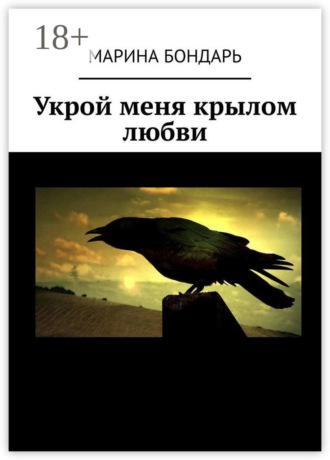 Обложка книги «Укрой меня крылом любви»
