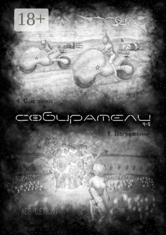Обложка книги «Собиратели 4—5»