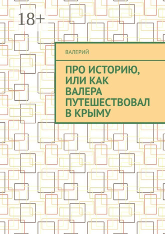 Обложка книги «Про историю, или Как Валера путешествовал в Крыму»