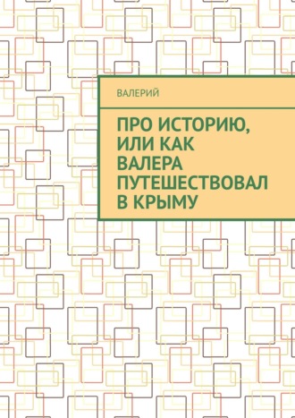 Валерий. Про историю, или Как Валера путешествовал в Крыму