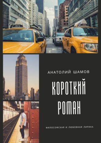 Обложка книги «Короткий роман. Философская и любовная лирика»
