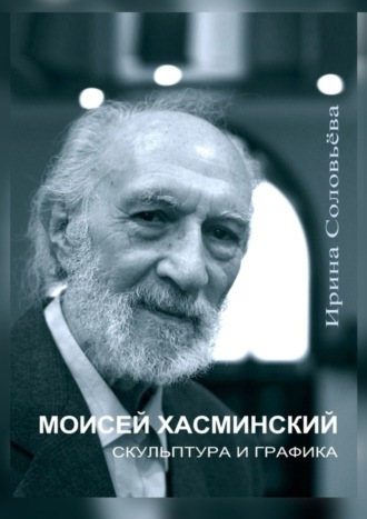 Обложка книги «Моисей Хасминский. Скульптура и графика»