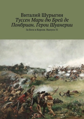 Обложка книги «Туссен Мари дю Брей де Понбриан. Герои Шуанерии. За Бога и Короля. Выпуск 31»
