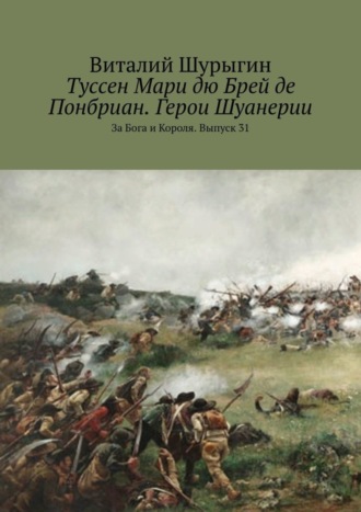 Виталий Шурыгин. Туссен Мари дю Брей де Понбриан. Герои Шуанерии. За Бога и Короля. Выпуск 31