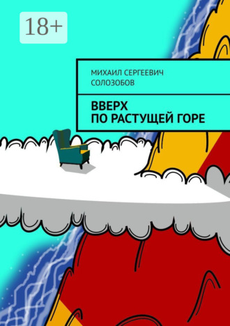 Обложка книги «Вверх по растущей Горе»
