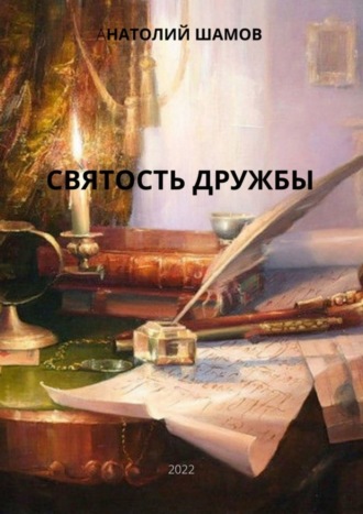 Обложка книги «Святость дружбы. Философская и любовная лирика»