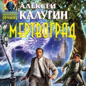 Обложка книги «Мертвоград»