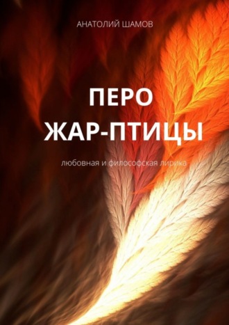 Обложка книги «Перо жар-птицы. Любовная и философская лирика»
