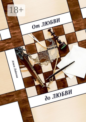 Обложка книги «От любви до любви»