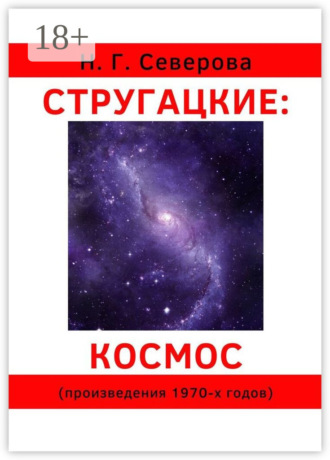 Обложка книги «Стругацкие: космос. Произведения 1970-х годов»