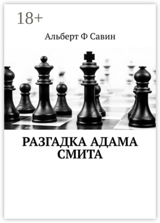 Обложка книги «Разгадка Адама Смита»