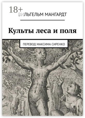 Обложка книги «Культы леса и поля»