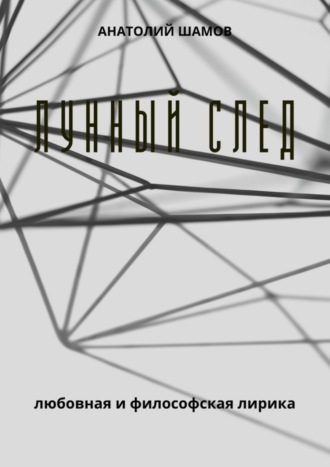 Обложка книги «Лунный след. Любовная и философская лирика»
