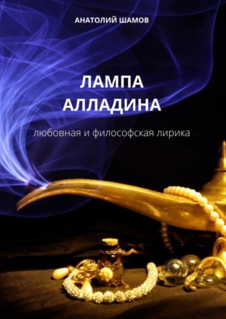 Обложка книги «Лампа Алладина. Любовная и философская лирика»