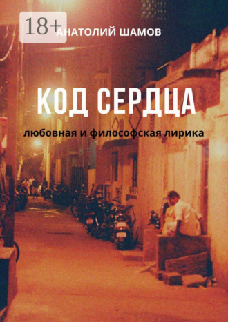 Обложка книги «Код сердца. Любовная и философская лирика»