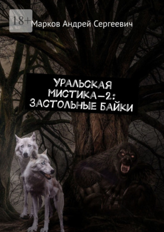 Андрей Сергеевич Марков. Уральская мистика – 2: Застольные байки