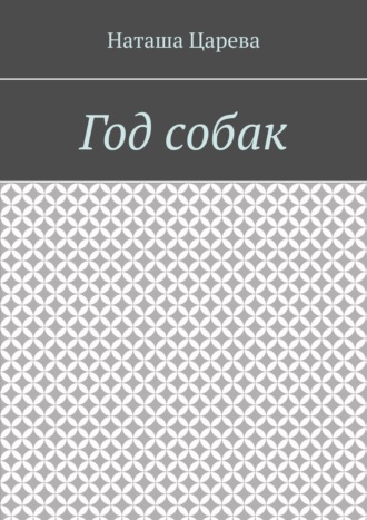 Обложка книги «Год собак»